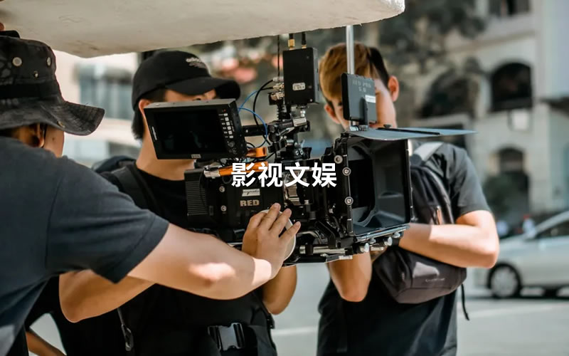 影(yǐng)視(shì)文(wén)娛 影(yǐng)視(shì)文(wén)娛